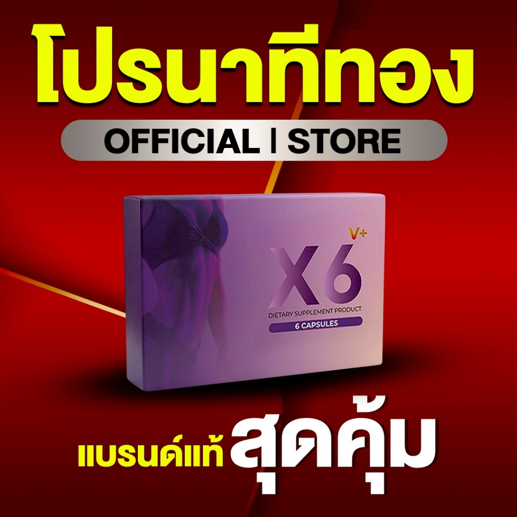 ผลิตภัณฑ์เสริมอาหารผู้หญิง X6 V Plus