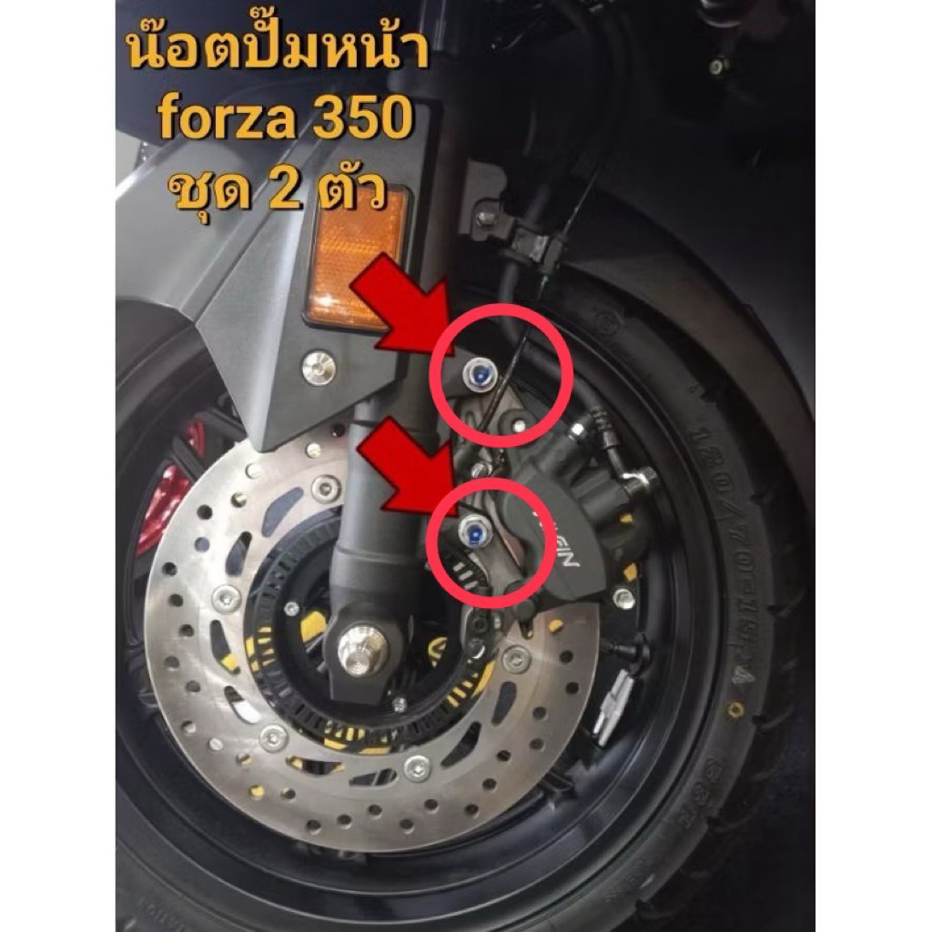 forza350 ยึดปั้มหน้า(ขาหน้าขาเดิม)ราคาต่อ 2 ตัว เงิน-ทอง-ไทเท