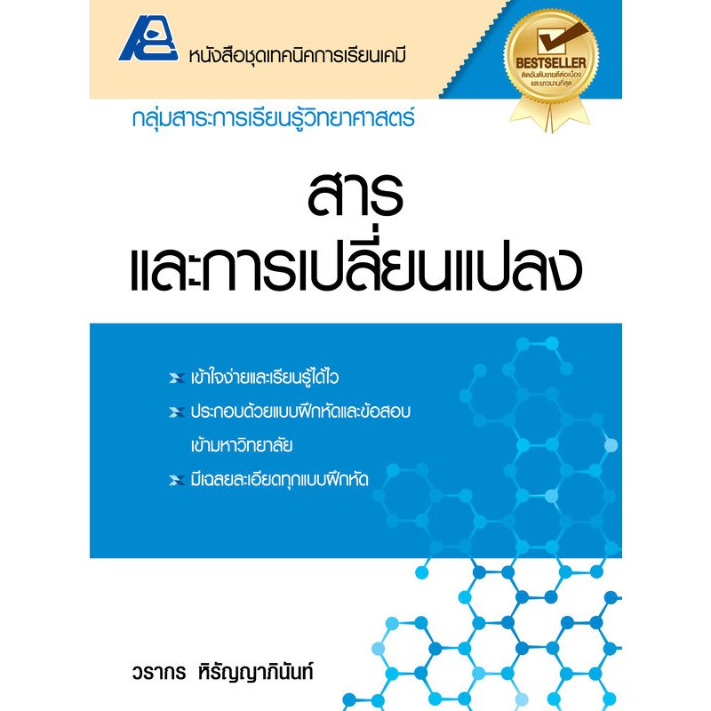 เทคนิคการเรียนเคมี (ม.ปลาย) 6 เล่ม (ขายแยกเล่ม)