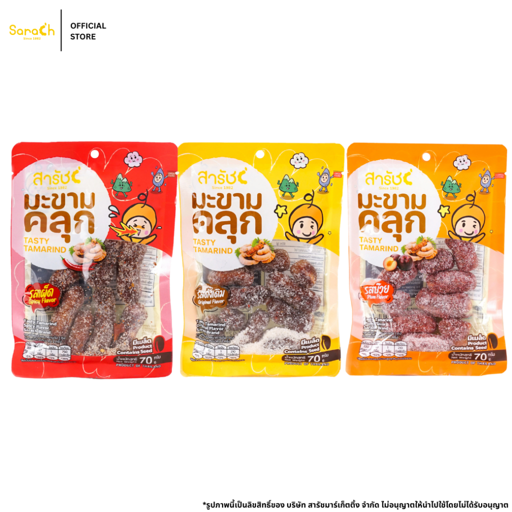 สารัช มะขามคลุก 70 ก. | Sarach Tasty Tamarind 70 g. (มะขามคลกรสเผ็ด / รสดั้งเดิม / รสบ๊วย)