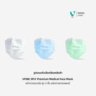 (Official) VFINE หน้ากากอนามัยทางการแพทย์ 3 ชั้น Medical Protection Mask สีขาว (50 ชิ้น)