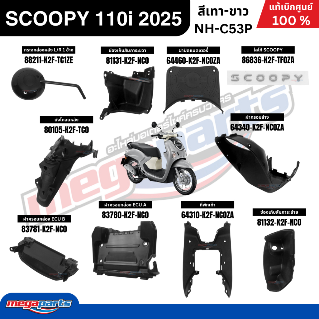 ชุดสีทั้งคัน HONDA SCOOPY 110i 2025 สีเทา-ขาว รหัสสี NH-C53P สกู๊ปปี้ แท้เบิกศูนย์ฮอนด้า (Megaparts Store) ราคา ถูกที่สุด ดีลบีเคเค แกลเลอรีภาพที่ 2