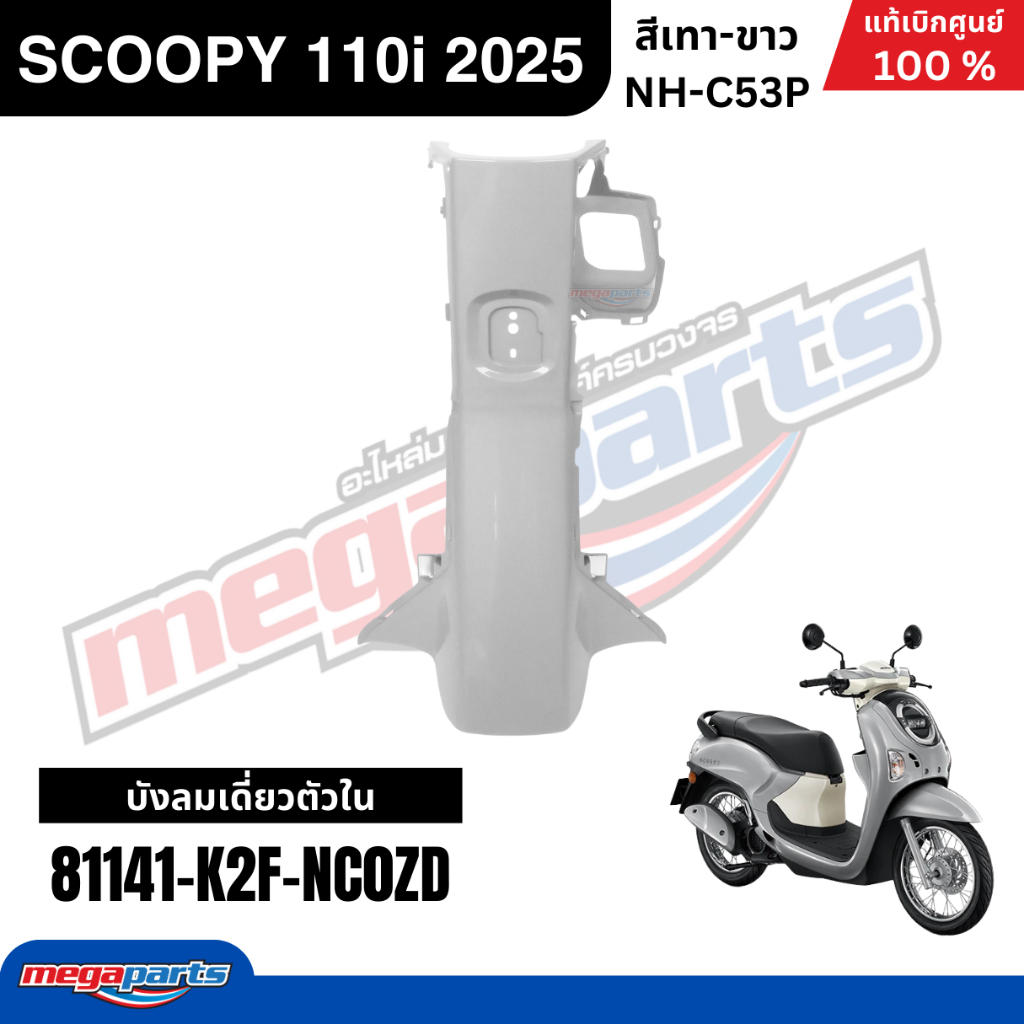 ชุดสีทั้งคัน HONDA SCOOPY 110i 2025 สีเทา-ขาว รหัสสี NH-C53P สกู๊ปปี้ แท้เบิกศูนย์ฮอนด้า (Megaparts Store) ราคา ถูกที่สุด ดีลบีเคเค แกลเลอรีภาพที่ 8