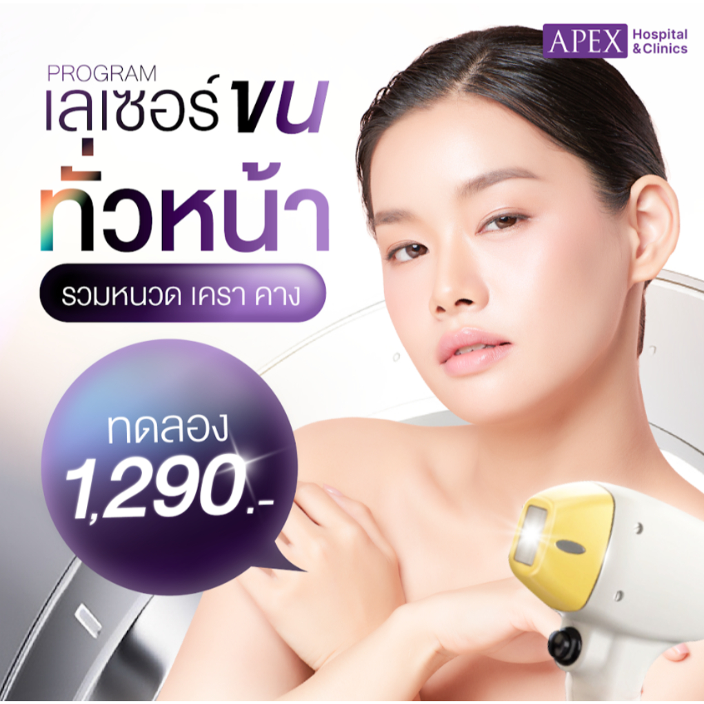 [E-Voucher] APEX เลเซอร์ขนหน้า ทั่วหน้า หนวด เครา คาง  ราคาพิเศษเฉพาะทดลอง 1 ครั้ง