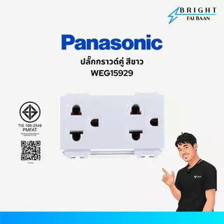 Panasonic ปลั๊กกราวด์เดี่ยว ปลั๊กกราวด์คู่ WEG1191K , WEG15929 สีขาว รุ่น Wide Series