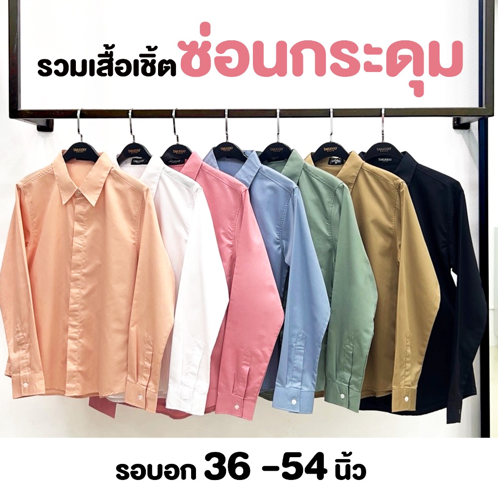 takayay brand เสื้อเชิ้ตรุ่นกระดุมซ่อนสีพาสเทล 36-50 นิ้ว เสื้อเชิ้ตพนักงานออฟฟิศ สีพาสเทล