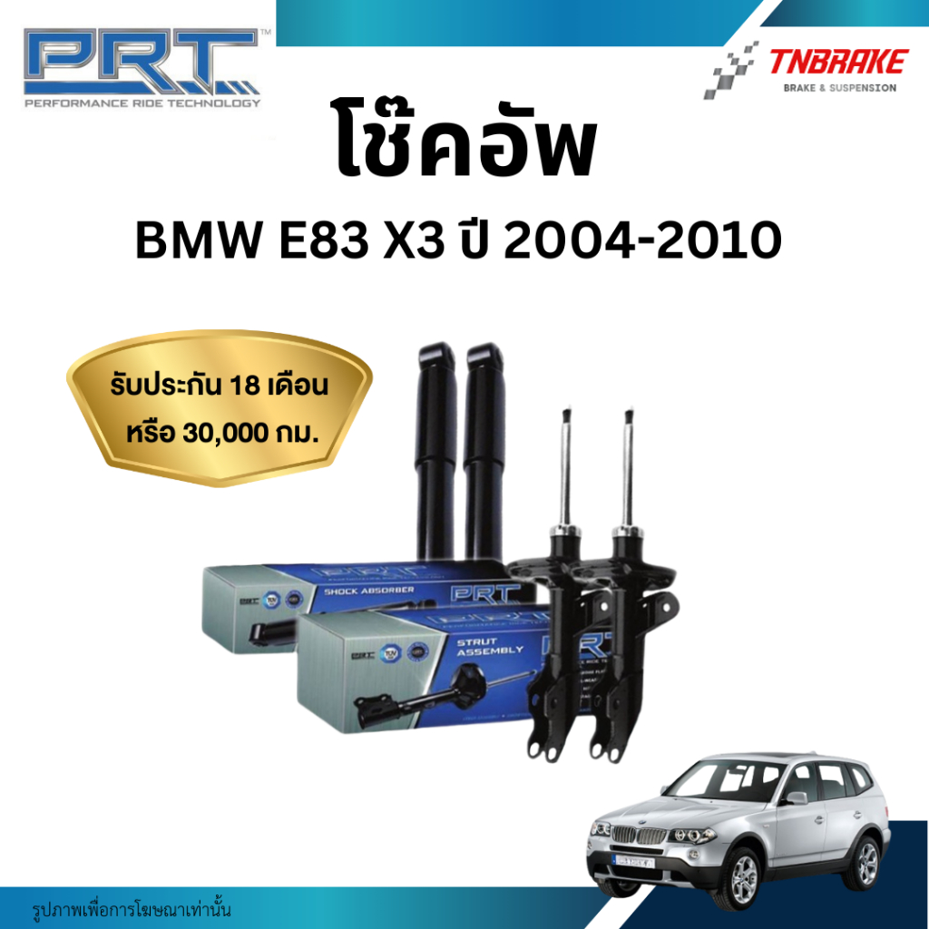 PRT โช๊คอัพ BMW E83 X3 ปี 2004-2010 โช้คอัพ ของแท้ มีรับประกันสินค้า