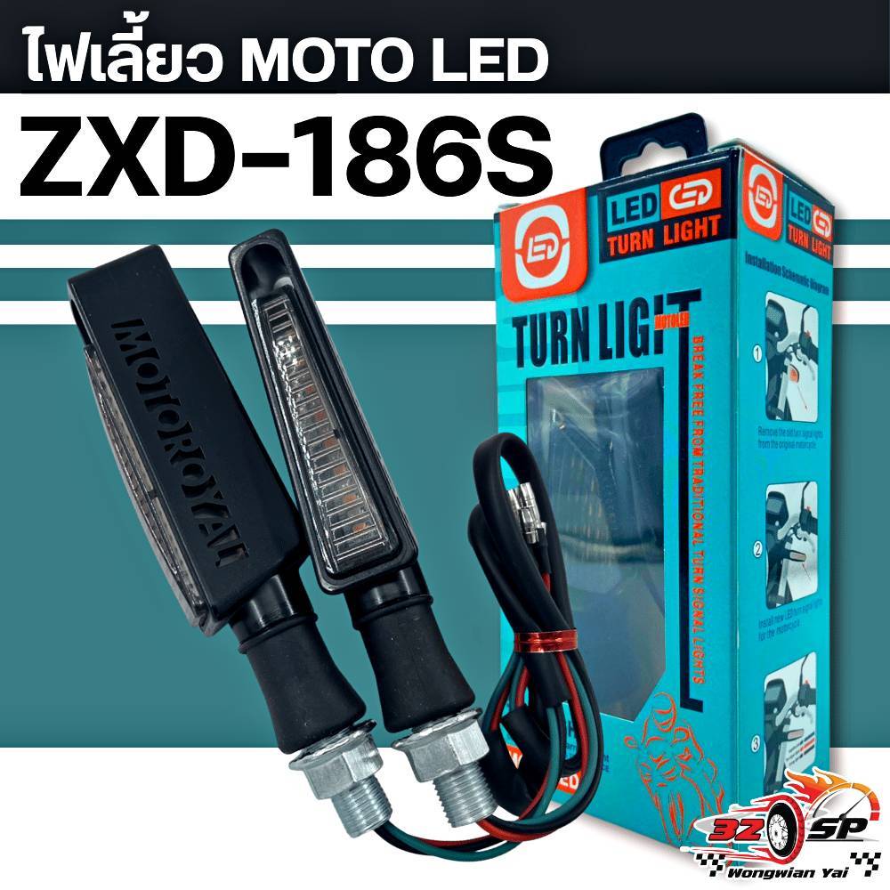 ไฟเลี้ยว MOTO LED รุ่น ZXD ของแท้!! ส่งไว!!