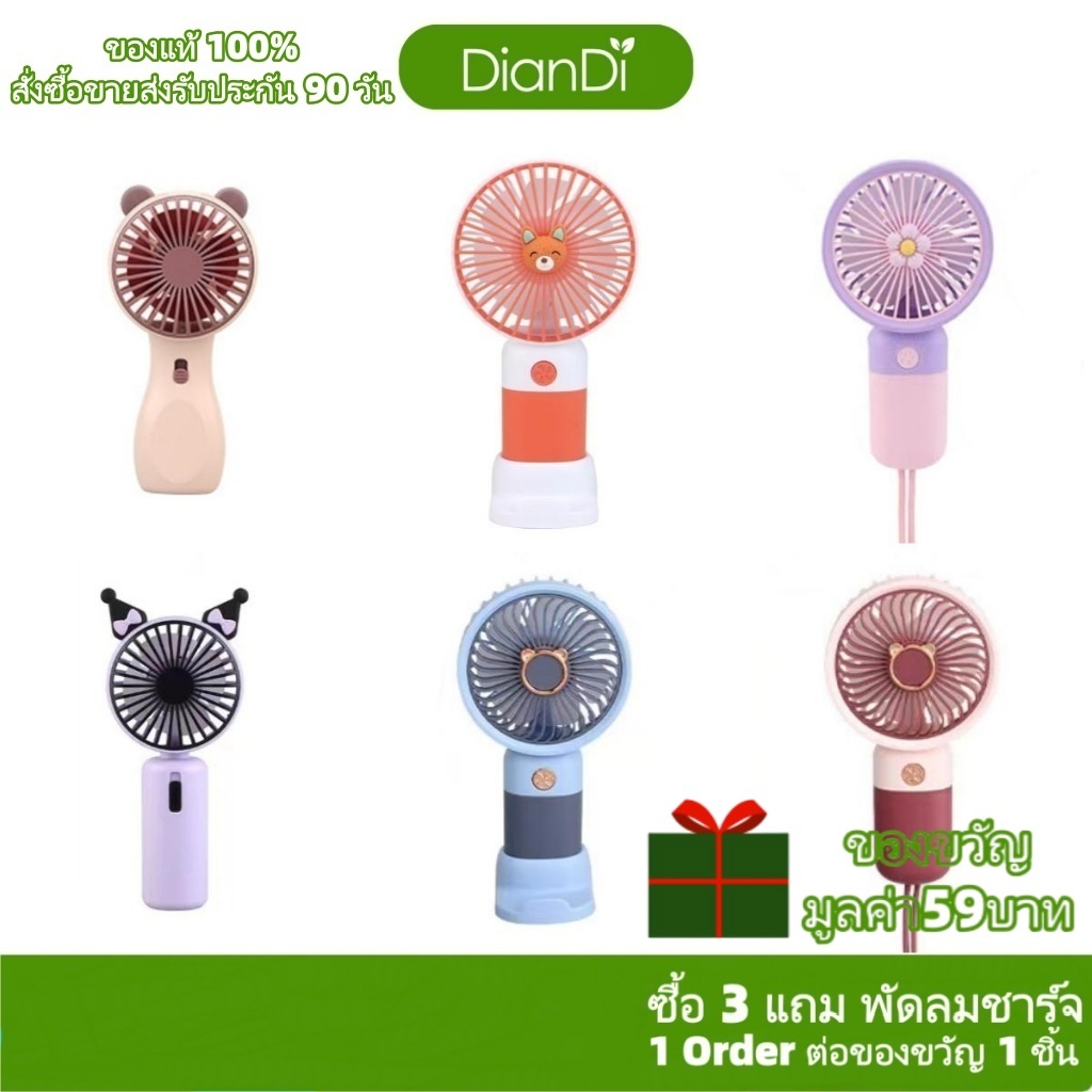 ซื้อ3รับของขวัญ,DianDiของแท้100%,มีราคาส่งรับประกัน90วัน,เส้นผ่าน6.5–7.5ซม พัดลมมือถือไฟLEDปรับได้1-3ระดับ พัดลมพกพา