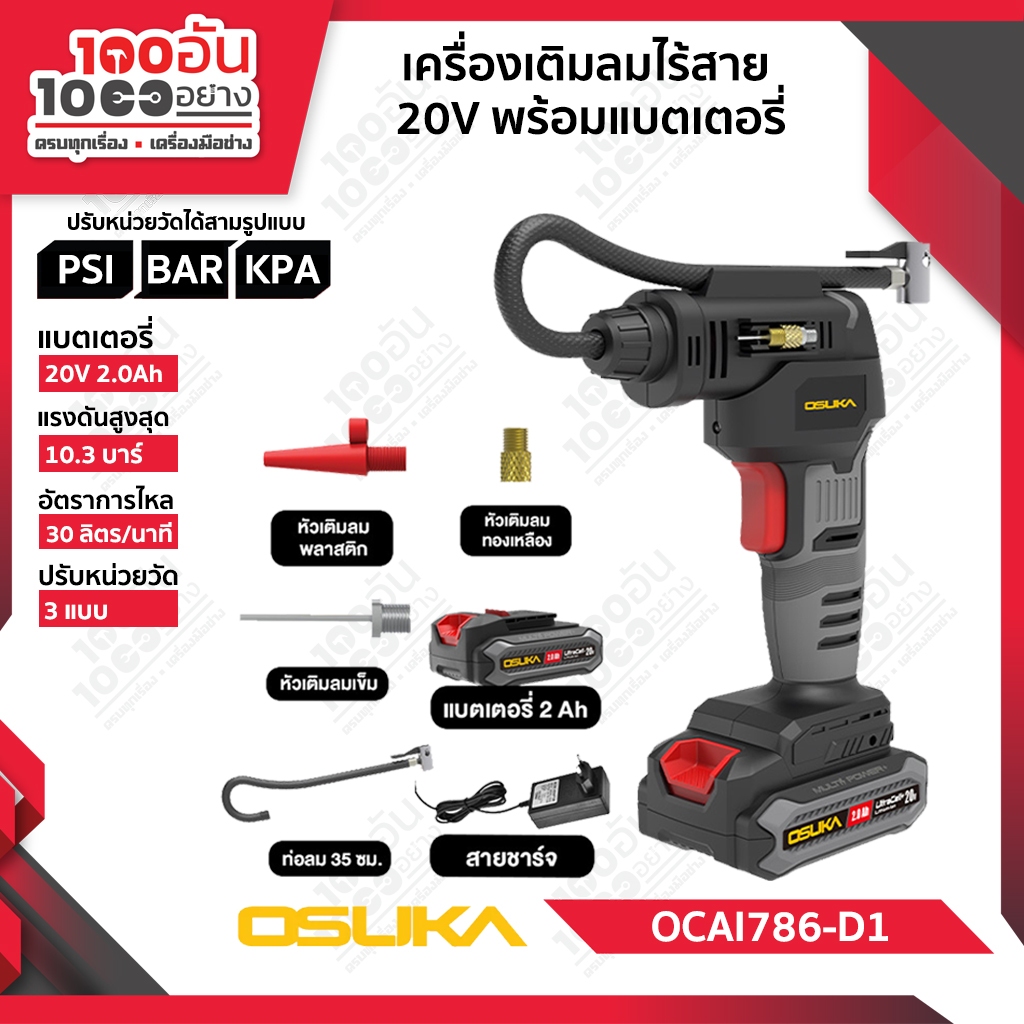 OSUKA เครื่องเติมลมไร้สาย 20V OCAI786-D1 (พร้อมแบต) OCAI786-D1 (เครื่องเปล่า)