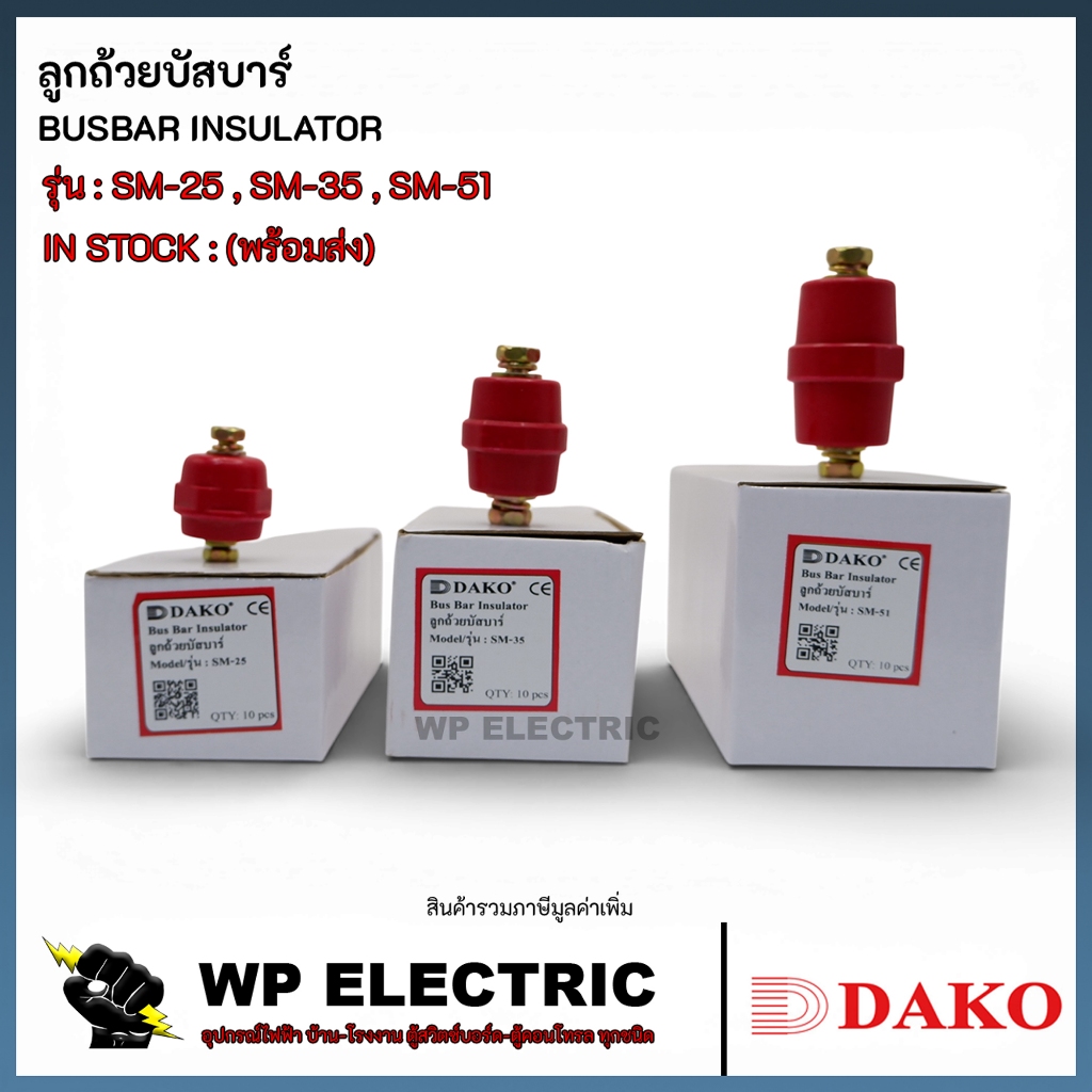 (พร้อมส่ง) ลูกถ้วยบัสบาร์ รุ่น SM-25 , SM-35 , SM-51 DAKO