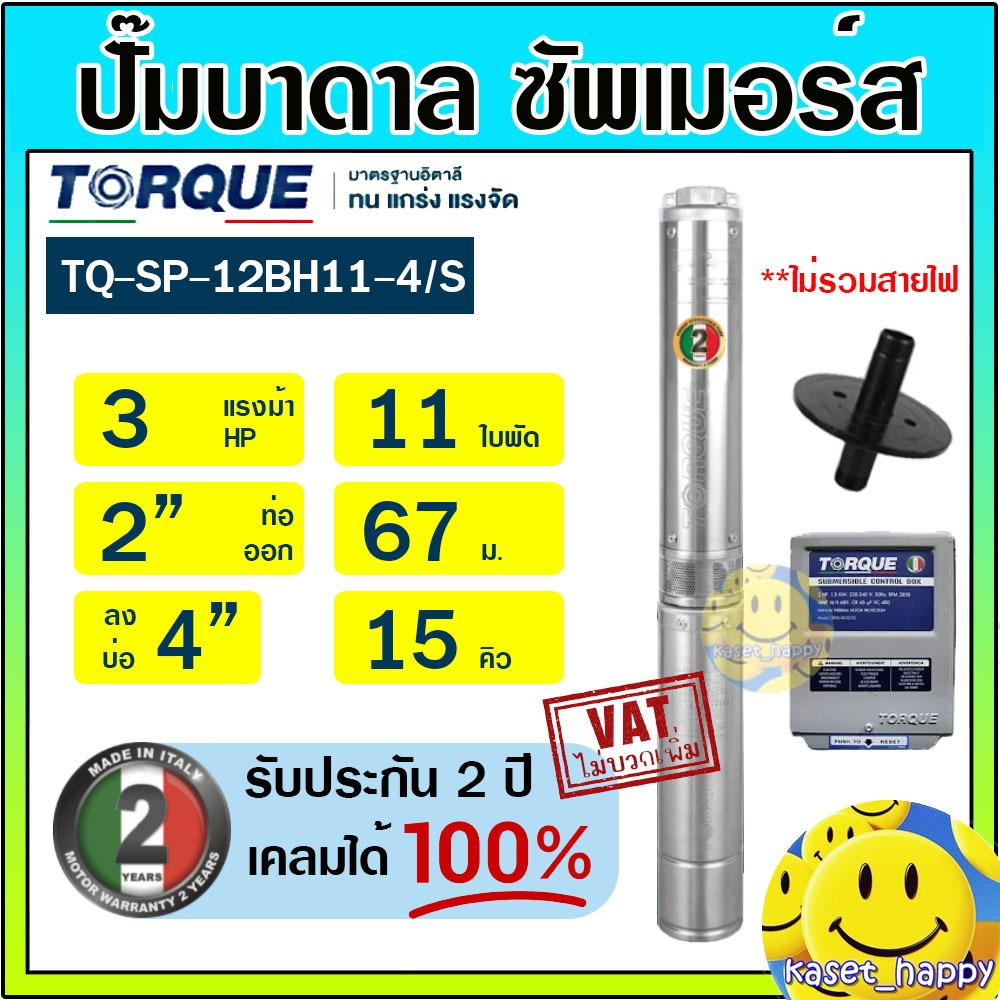 ปั๊มบาดาล ซัมเมอร์ส TORQUE 3 แรง 2 นิ้ว 11 ใบพัด 220V รุ่น TQ-SP-12BH11-4/S บ่อ 4" ซับเมิร์ส ซัพเมอร