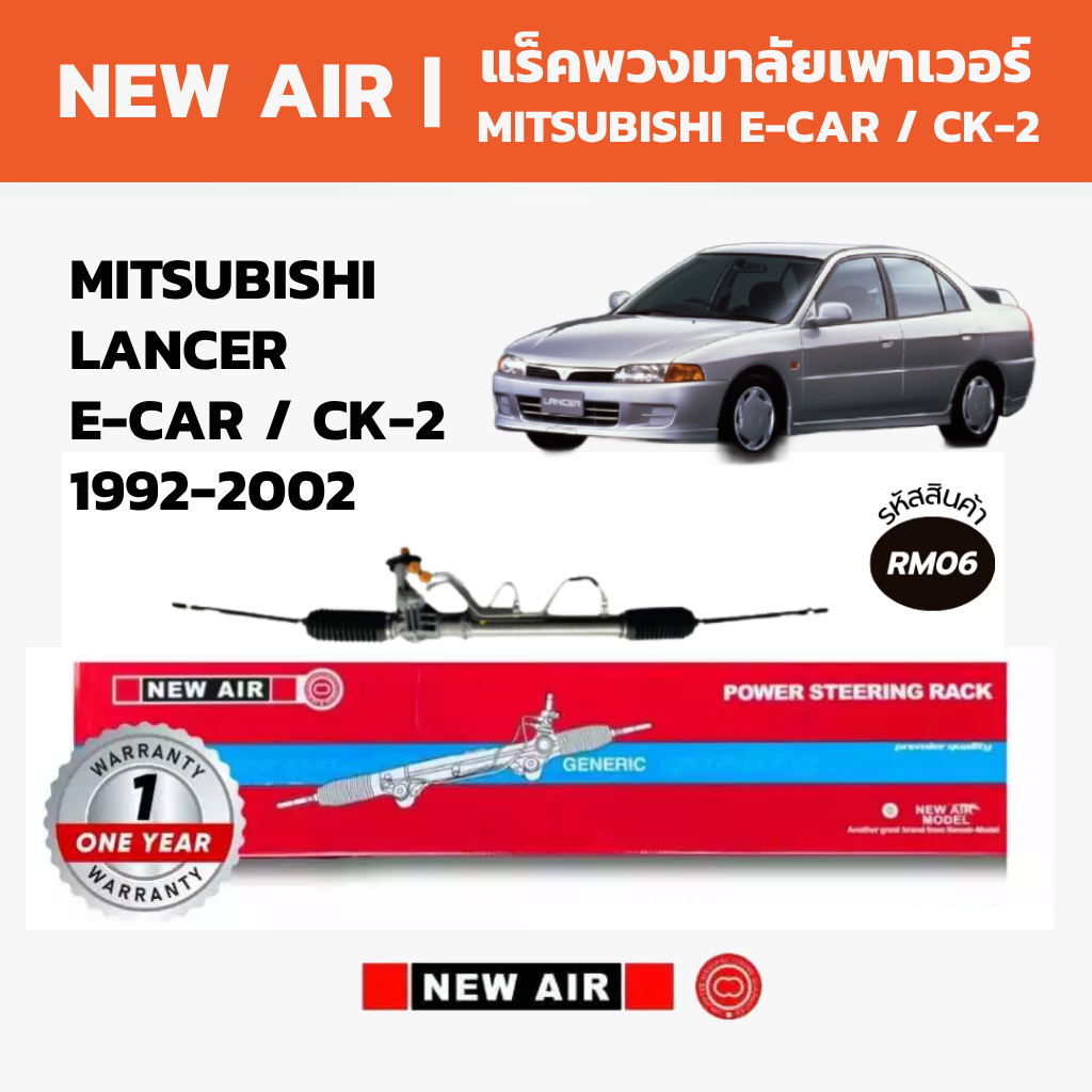 NEW AIR แร็คพวงมาลัยเพาเวอร์ MITSUBISHI LANCER E-CAR / CK-2 1992-2002
