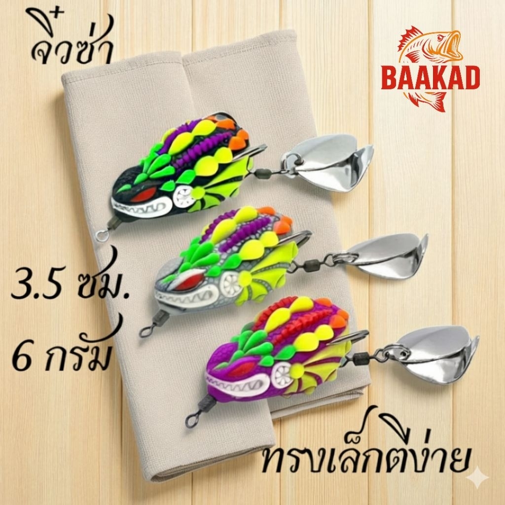 กบยางตกช่อน รุ่น “จิ๋วซ่า” ขนาด 3.5 ซม. | น้ำหนัก 6 กรัม | ใบพัดท้ายเสียงดัง สีจี๊ด ล่อปลากัด