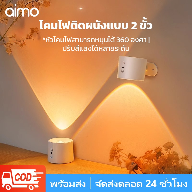 AIMO โคมไฟติดผนัง LED หัวคู่พร้อมรีโมทควบคุมแบบสัมผัส หมุนได้ 360 องศา ชาร์จไฟผ่าน USB แบบไร้สาย ไฟกลางคืนแบบพกพา