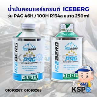 น้ำมันคอมเพรสเซอร์แอร์ ICEBERG รุ่น PAG46, PAG100H R134a ขนา…