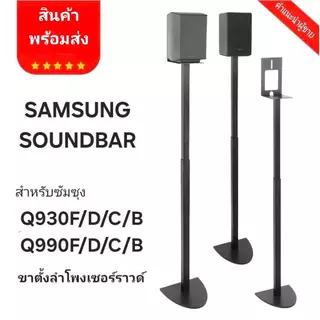 ขาตั้งลำโพงเซอร์ราวด์ ขาตั้งลำโพง samsung 1คู่ ขายึดลําโพง samsung soundbar q930 และ q990