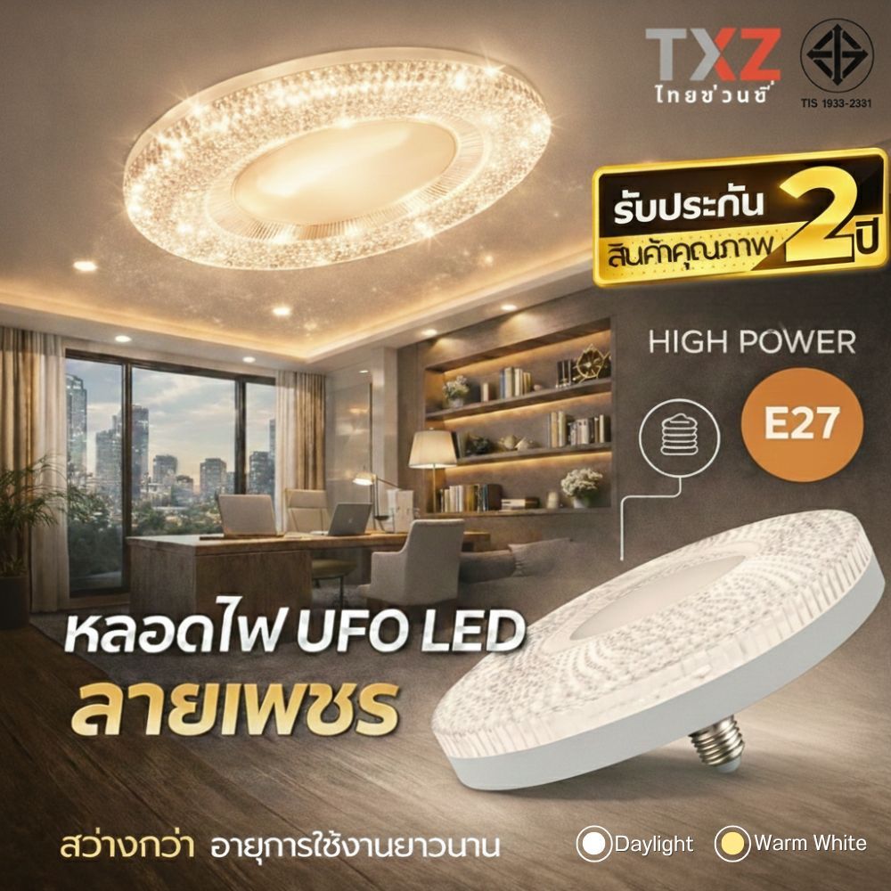 หลอดไฟ UFO LED ลายเพชร 45W 55W 85W 125W High Power ขั้ว E27 แสงขาว/วอร์ม โคมไฟเพดาน สว่างกว่า อายุการใช้งานยาวนาน มี มอก