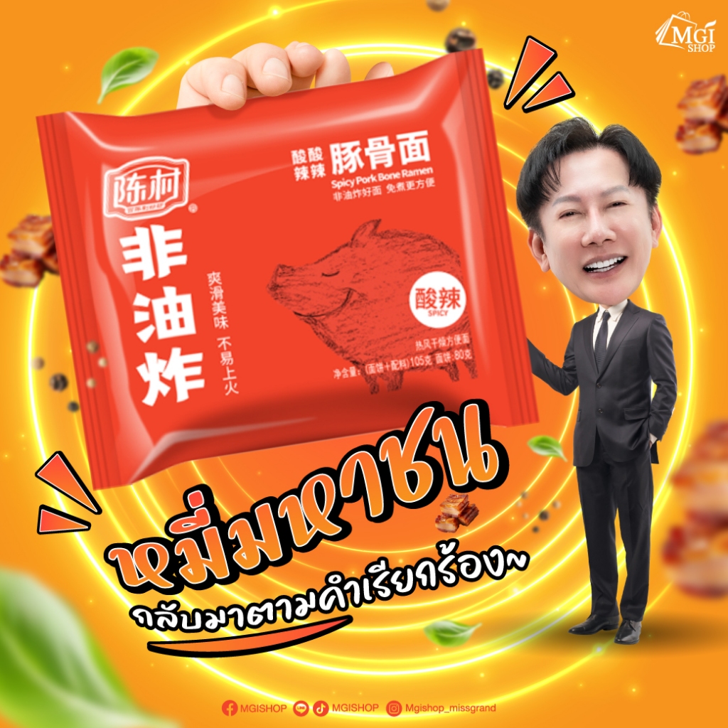 MGI หมี่มหาชน ราเมนกึ่งสําเร็จรูป รสซุปสไปซี่กระดูกหมู Spicy Pork Bone Ramen 3 ซอง