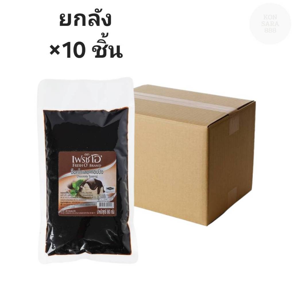 ((ขายยกลัง 10 ชิ้น))ช็อคโกแลตท๊อปปิ้งเฟรชโอ 860กรัม 002206 ราคา ถูกที่สุด ดีลบีเคเค
