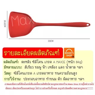 🔥ส่งฟรี🔥 ตะหลิวซิลิโคน MAXIE ทนความร้อนสูง มี6สี ตะหลิว ตะหลิวทำกับข้าว ตะหลิวทอด