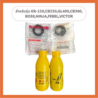 ชุดซีลโช๊คหน้าและซีลกันฝุ่น Kawasaki KR-150,CB250,CB360,BOSS…