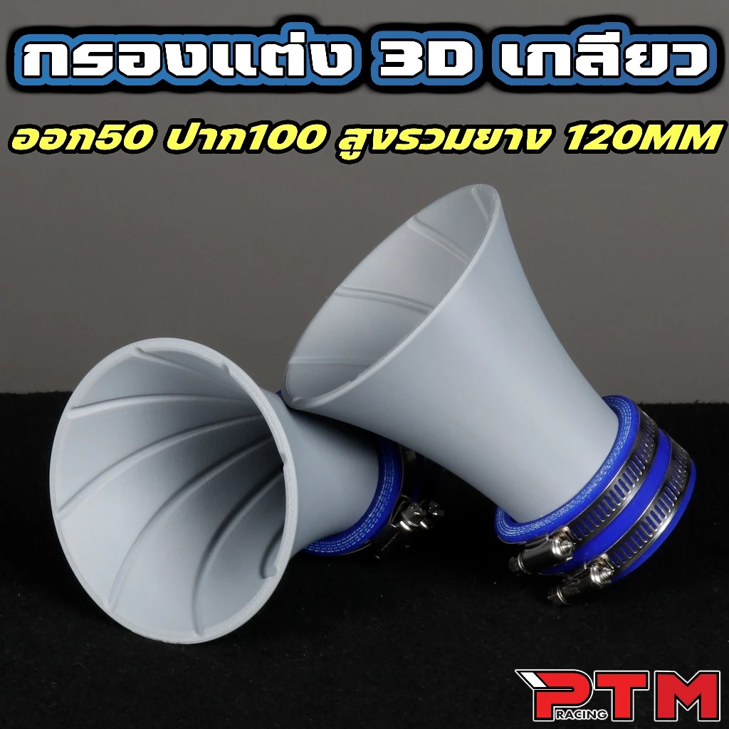 ท่อกรองแต่งปากแตร 3D เกลียวใน เทอร์โบ ออก 50mm ปาก 100mm LEAD GIORNO PCX WAVE V2 thumbnail 3