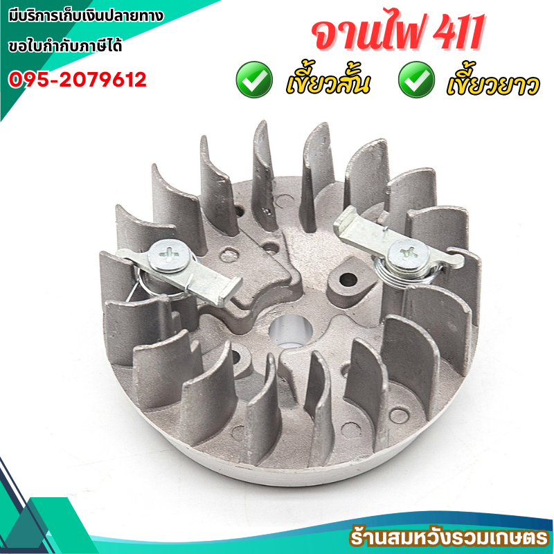 จานไฟ 411 เขี้ยวสั้น/เขี้ยวยาว อะไหล่เครื่องตัดหญ้า รุ่น NB411 RBC411 CG411 by ลุงสมหวัง