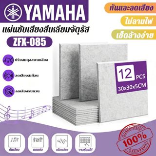 (12 แผ่น/แพ็ค)YAMAHA แผ่นดูดซับเสียง สี่เหลี่ยม 30×30×0.9 ซม…
