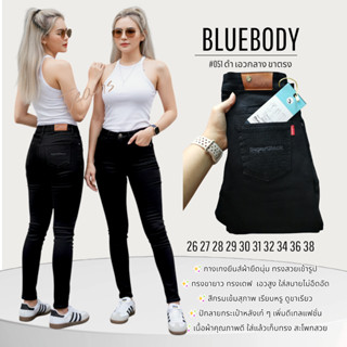 BLUEBODY รุ่น 051 ยีนส์ดำ เอวกลาง ขายาว ปลายขาตรง สีไม่ตก มี…