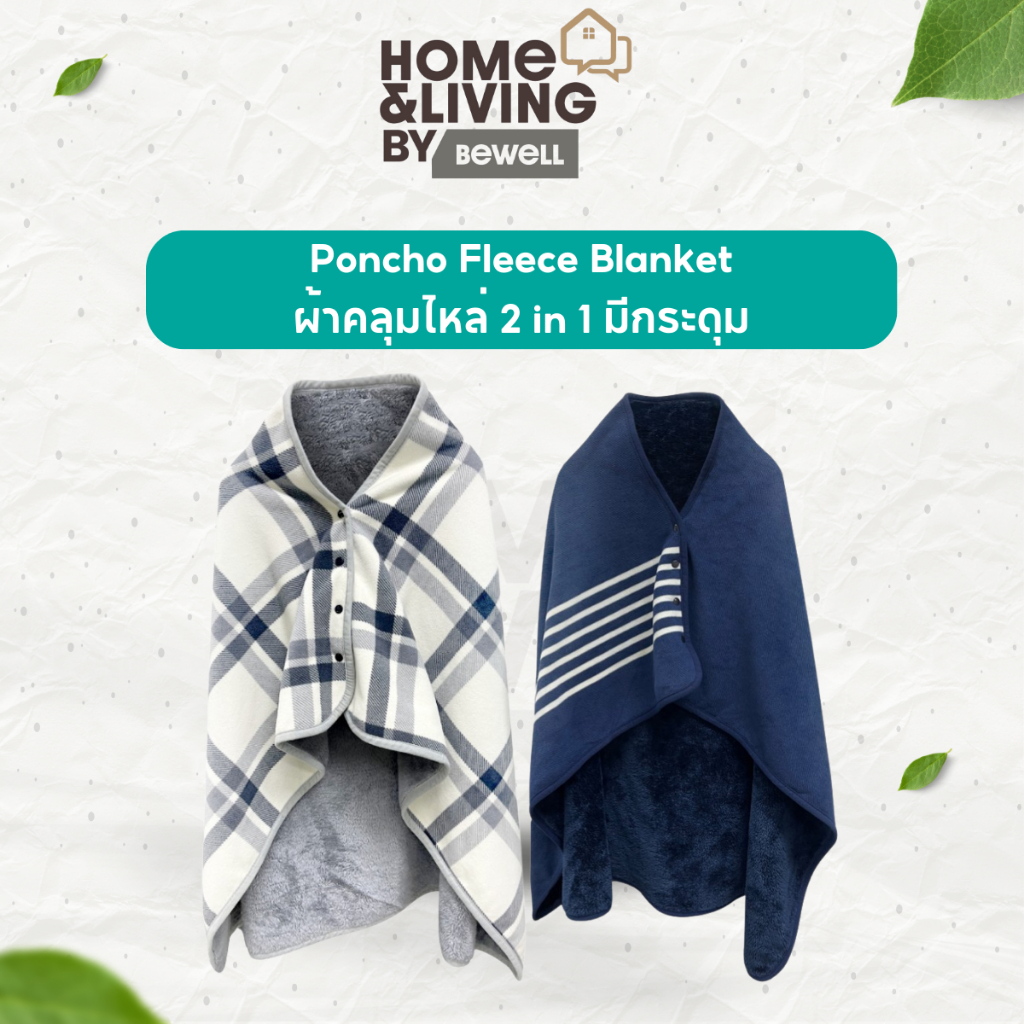 Bewell ผ้าคลุมไหล่ 2 in 1 Poncho Fleece Blanket มีกระดุม เหมาะใช้คลุมระหว่างทำงาน ขนาด 140x80 cm.