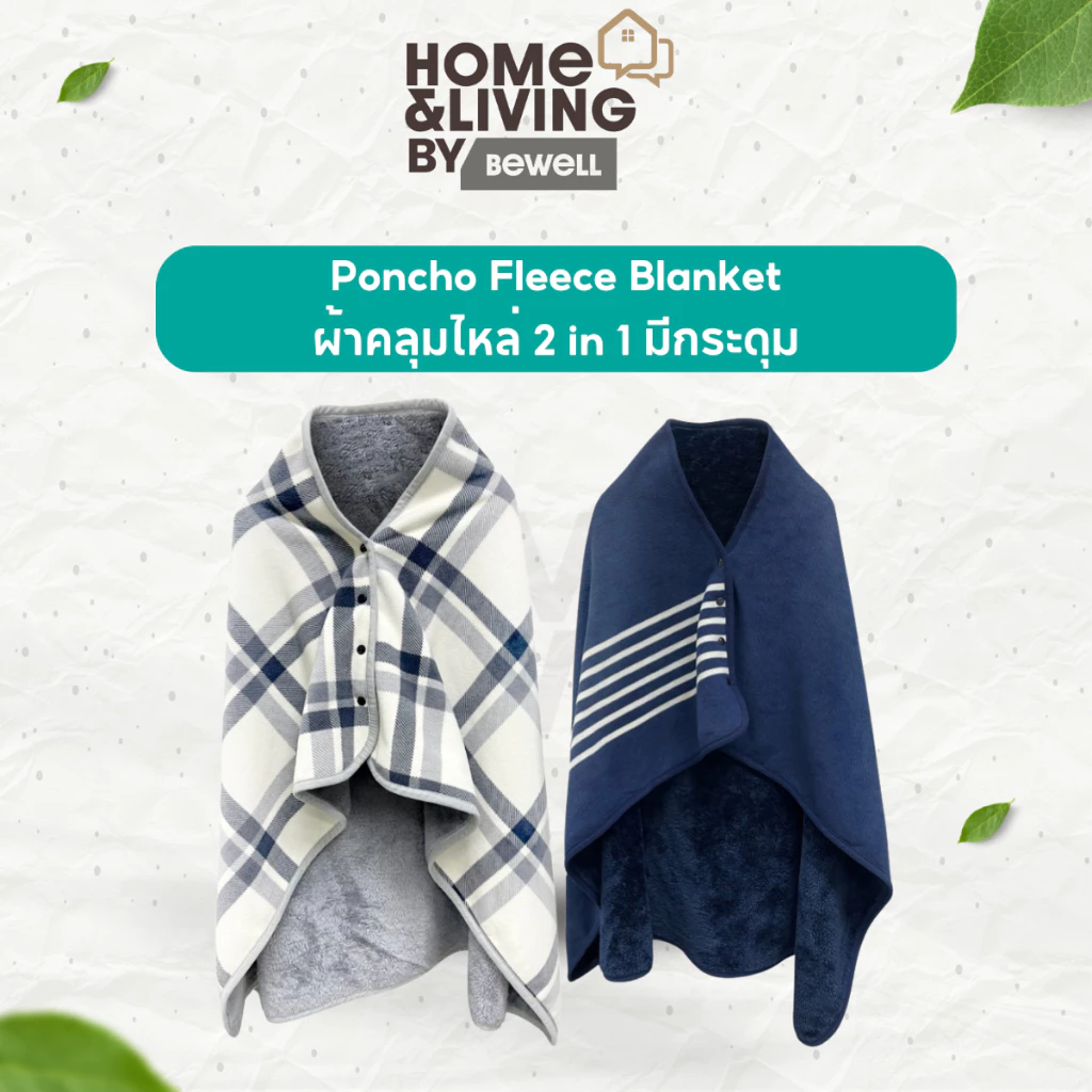 Bewell ผ้าคลุมไหล่ 2 in 1 Poncho Fleece Blanket มีกระดุม เหมาะใช้คลุมระหว่างทำงาน ขนาด 140x80 cm.
