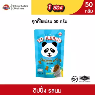 [ 1 ซอง ] ขนมคุกกี้ โยเฟรน YoFriend .
