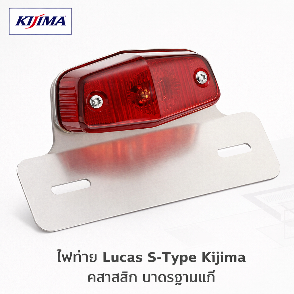 KIJIMA ไฟท้าย Lucas S-Type สีแดง พร้อมแผ่นอลูมิเนียม G18 12V 20/20W | 218-1022