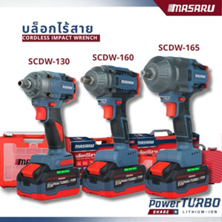 Masaru บล็อคไร้สาย รุ่น SCDW-130 160 165 บล็อกไฟฟ้า แรงบิดสู…
