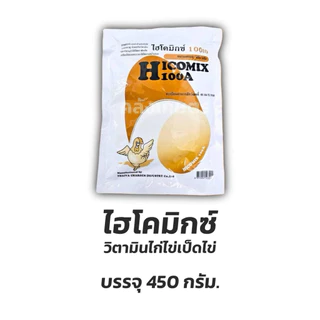 บำรุงไก่ไข่ เป็ดไข่ ไข่ฟองใหญ่ ไข่ดก สุขภาพเป็ดไก่แข็งแรง ผสมอาหาร ไฮโคมิกซ์ ขนาด 450กรัม รับประกันคุณภาพ100%