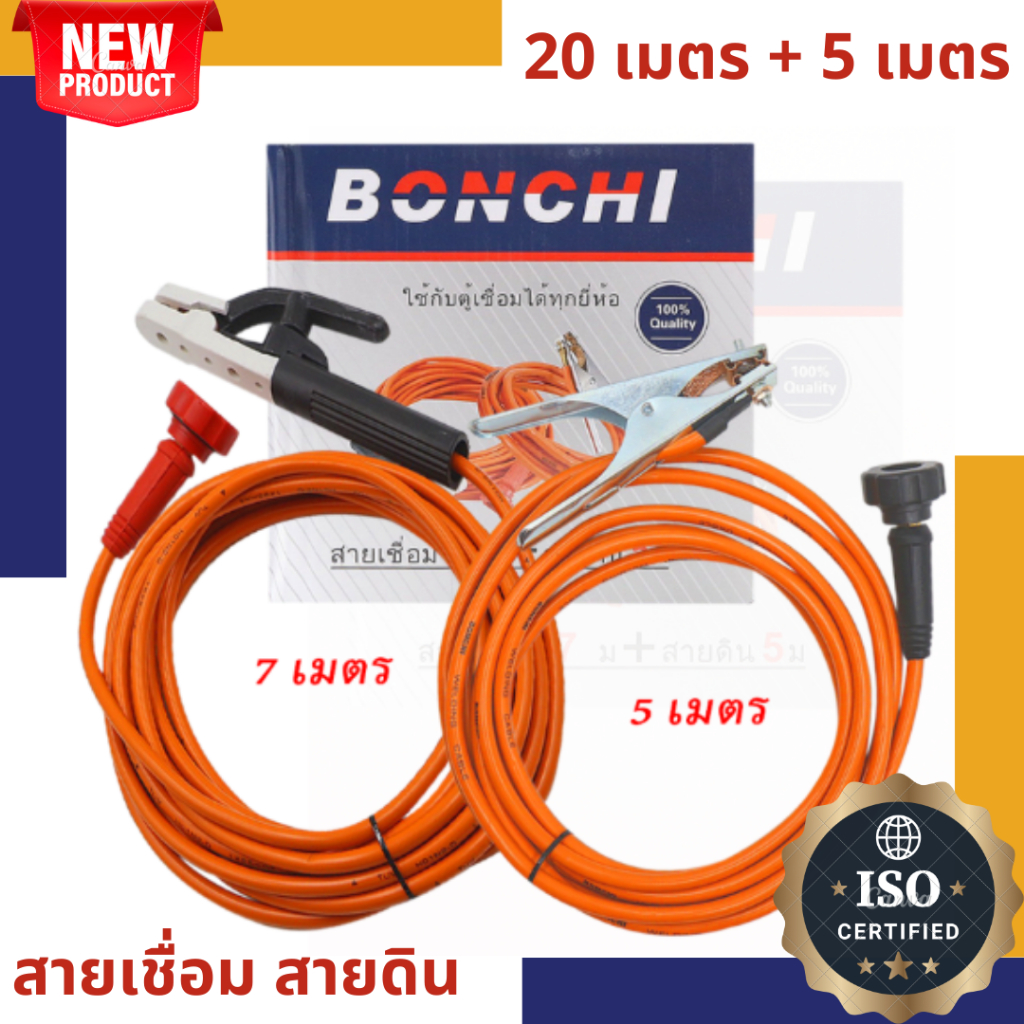 สายเชื่อม สายดิน ยี่ห้อ ASGARD,BONCHI ขนาด 7+5 / 10+3 / 15+5 / 20+5 (สายเชื่อม + สายดิน)