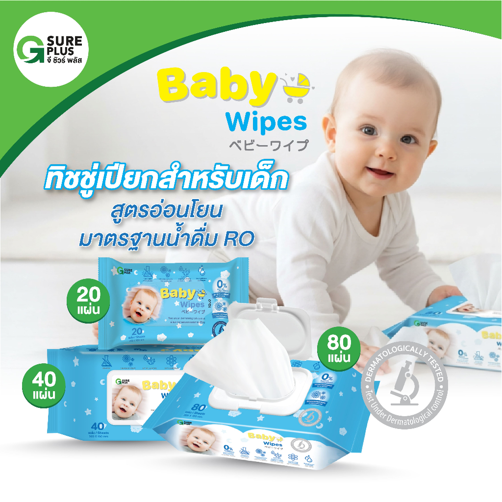 จีชัวร์พลัส ทิชชู่เปียก ผ้าเปียก กระดาษเปียก สูตรอ่อนโยน G Sure Plus Baby Wipes