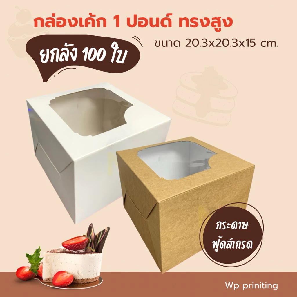 (แพ็ค 100 ใบ) กล่องเค้ก 1 ปอนด์ สูง 15cm. กระดาษ food grade ปลอดภัย ราคาพิเศษ!