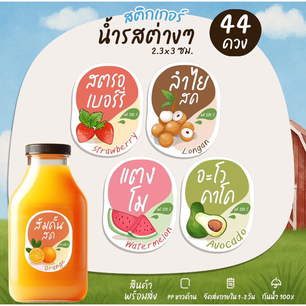 สติกเกอร์น้ำลำไยสด น้ำส้มคั้น ติดขวดน้ำ สติกเกอร์ติดเครื่องดื่ม สติกเกอร์ติดแก้วน้ำ  [B2]