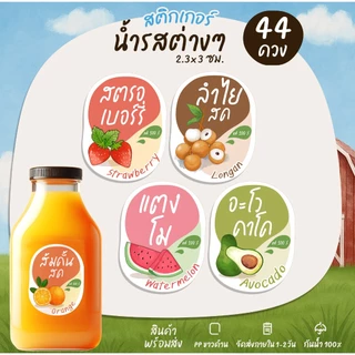 สติกเกอร์น้ำลำไยสด น้ำส้มคั้น ติดขวดน้ำ สติกเกอร์ติดเครื่องดื่ม สติกเกอร์ติดแก้วน้ำ [B2]