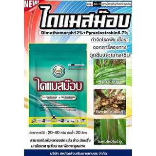 ไดแมสม๊อบ ขนาด 1 กิโลกรัม ไดเมโทมอร์ฟ12% + ไพราโคลสโตรบิน6.7% ตราหวีทอง โรคฟิวซาเรียมในทุเรียน ดูดซึมและแทรกซึม