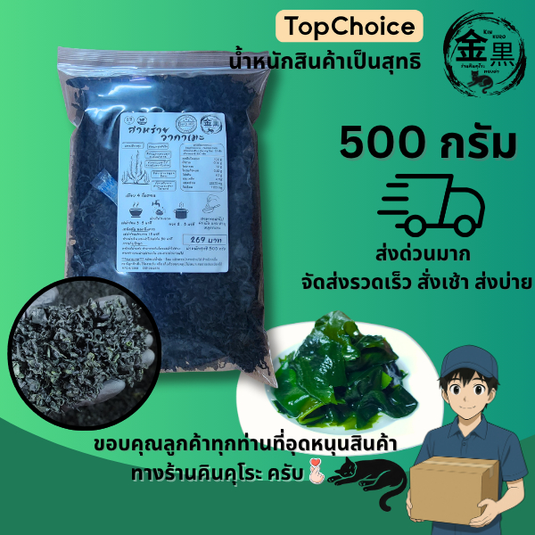 [เกรด A+ ชิ้นกลางปนแกนผสม] สาหร่าย วากาเมะ อบแห้ง ขนาด 500 กรัม