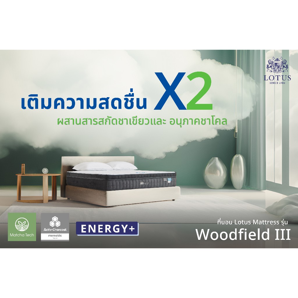 ที่นอน LOTUS รุ่น Woodfield III เติมความสดชื่น x2 ผสานสารสกัดชาเขียว และอนุภาคชาโคล