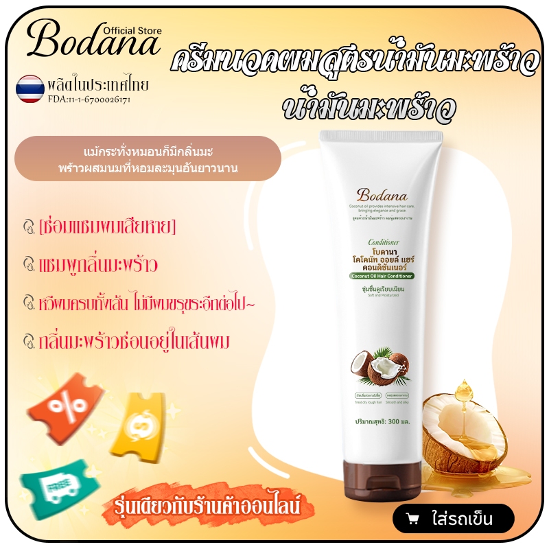 Bodana ครีมนวดผมสูตรน้ำมันมะพร้าว ครีมนวดผมน้ำมันมะพร้าวซ่อมแซมลึก ผมลื่นเงางาม ลดขรุขระ ไม่ยุ่ง