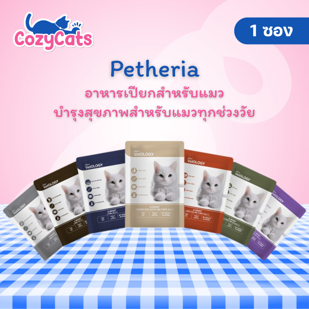 (1ซอง) Petheria VetOLOGY เพ็ทเทอเรีย อาหารเปียกแมว สูตรบำรุงสุขภาพ ไม่เติมเกลือ