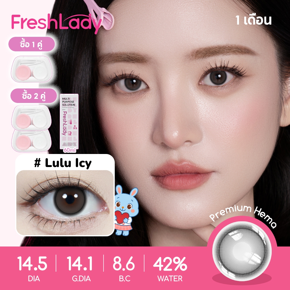 【FDA】คอนแทคเลนส์สีน้ำตาล【ปกติ】FreshLady คอนแทคเลนส์รายเดือน Brown,Pink,Grey รุ่น Lulu 14.5mm
