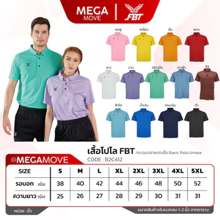 เสื้อโปโล FBT B2C412 ติดกระดุมปลายปกเสื้อ Basic Polo Unisex ออกใบกำกับภาษีได้