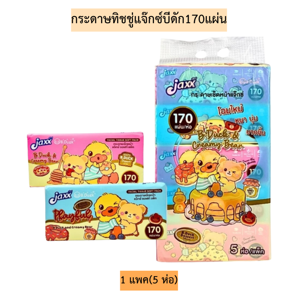 กระดาษทิชชู่แจ๊กซ์บีดัก170แผ่น(แพค5) 1แพค5ห่อ