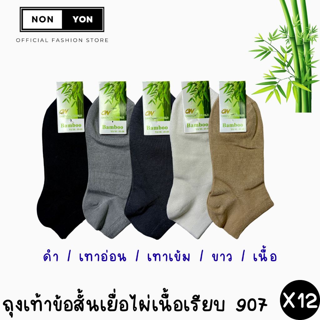 (12คู่) ถุงเท้าเยื่อไผ่ข้อสั้นสีพื้นเนื้อเรียบลดกลิ่น Freesize #BO907